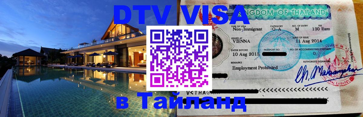 Стоимость и условия DTV визы — оформление в Таиланд под ключ - 04.10.2025 