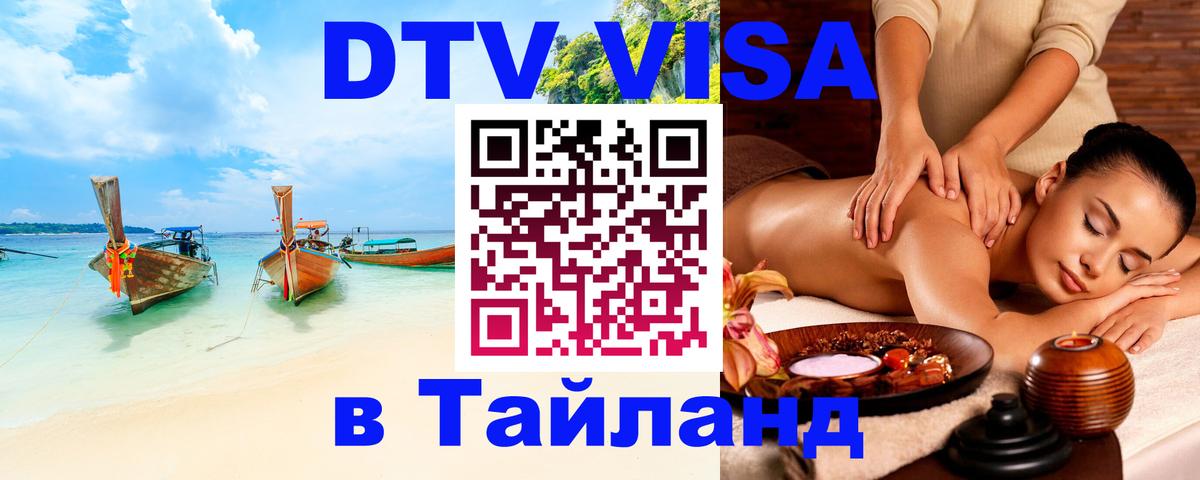 Купить DTV визу в Таиланд 
